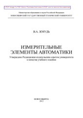 book Измерительные элементы автоматики