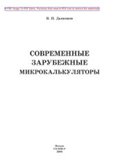 book Современные зарубежные микрокалькуляторы