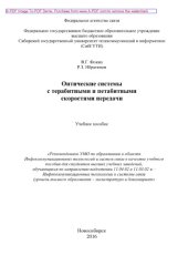 book Оптические системы с терабитными и петабитными скоростями передачи