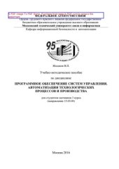 book Учебно-методическое пособие по дисциплине Программное обеспечение систем управления. Автоматизация технологических процессов и производства