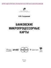 book Банковские микропроцессорные карты