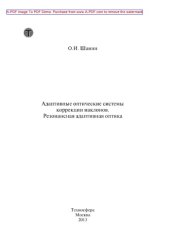 book Адаптивные оптические системы коррекции наклонов. Резонансная адаптивная оптика