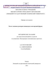 book Расчет основных размеров конвертера и кислородной фурмы