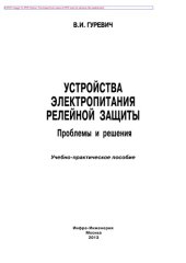 book Устройства электропитания релейной защиты. Проблемы и решения