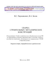 book Сварка строительных металлических конструкций