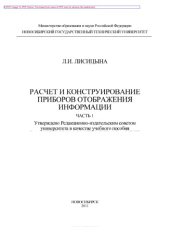 book Расчет и конструирование приборов отображения информации. Часть 1