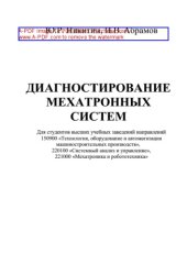 book Диагностирование мехатронных систем