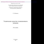 book Технические средства телевизионного вещания