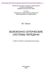 book Волоконно-оптические системы передачи