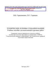 book Технические основы создания машин