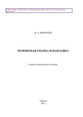 book Ремонтная сварка и наплавка