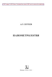 book Нанометрология