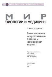 book Биоматериалы, искусственные органы и инжиниринг тканей