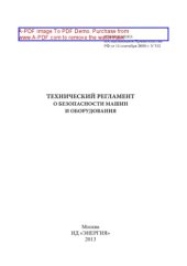 book Технический регламент о безопасности машин и оборудования