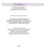 book Автоматизированное проектирование стального балочного перекрытия