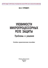 book Уязвимости микропроцессорных реле защиты