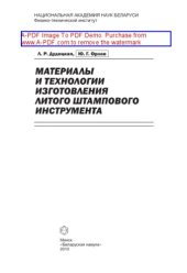 book Материалы и технологии изготовления литого штампового инструмента