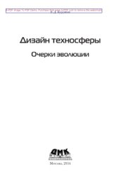 book Дизайн техносферы