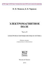 book Электромагнитное поле. Часть 2. Электромагнитные волны и оптика