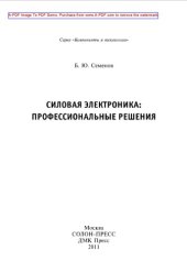 book Силовая электроника. Профессиональные решения