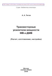 book Транзисторные усилители мощности МВ и ДМВ