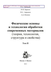 book Физические основы и технологии обработки современных материалов (теория, технология, структура и свойства). Том 2