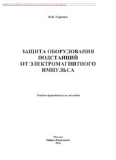 book Защита оборудования подстанций от электромагнитного импульса