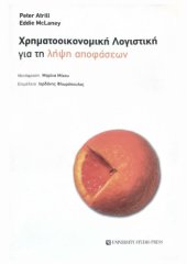 book Χρηματοοικονομική Λογιστική για τη Λήψη Αποφάσεων [chs. 1-3, 6-7 ONLY]