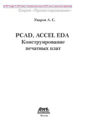 book PCAD 2000, Accel Eda. Конструирование печатных плат