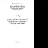 book Адаптивный прием дискретных сообщений при воздействии узкополосных помех