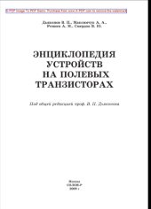 book Энциклопедия устройств на полевых транзисторах