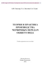 book Теория и практика производства червячных передач общего вида