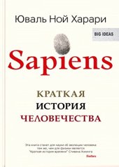 book Sapiens. Краткая история человечества