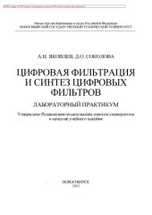 book Цифровая фильтрация и синтез цифровых фильтров