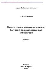 book Практические советы по ремонту бытовой радиоэлектронной аппаратуры. Книга 2