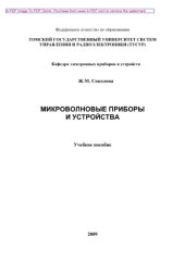 book Микроволновые приборы и устройства