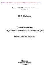 book Современные радиотехнические конструкции. Меленькие помощники