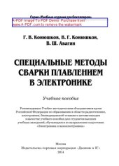 book Специальные методы сварки плавлением в электронике