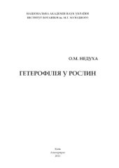 book Гетерофілія у рослин