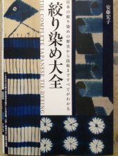 book 絞り染め大全