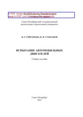 book Испытание автомобильных двигателей