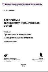 book Протоколы и алгоритмы маршрутизации в Интернет