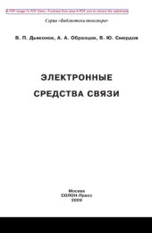 book Электронные средства связи