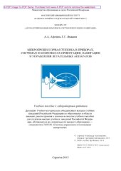 book Микропроцессорная техника в приборах, системах и комплексах ориентации, навигации и управления летательных аппаратов