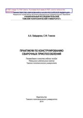 book Практикум по конструированию сварочных приспособлений