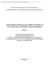 book Электромагнитная совместимость устройств силовой электроники. Часть 4