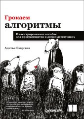 book Грокаем алгоритмы. Иллюстрированное пособие для программистов и любопытствующих