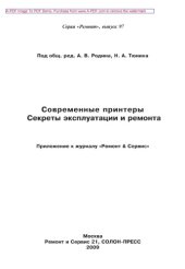 book Современные принтеры. Секреты эксплуатации и ремонта