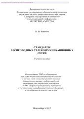 book Стандарты беспроводных телекоммуникационных сетей