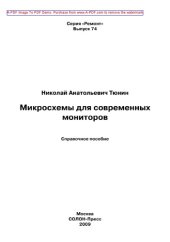 book Микросхемы для современных мониторов
